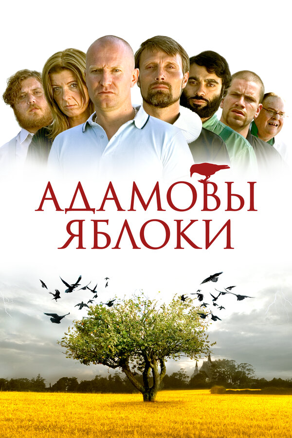 Адамовы яблоки (2005) - смотреть онлайн